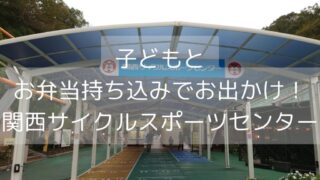 子どもとお弁当持ち込みでお出かけ！関西サイクルスポーツセンター