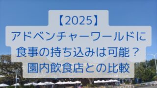 【2025】アドベンチャーワールドに食事の持ち込みは可能？園内飲食店との比較