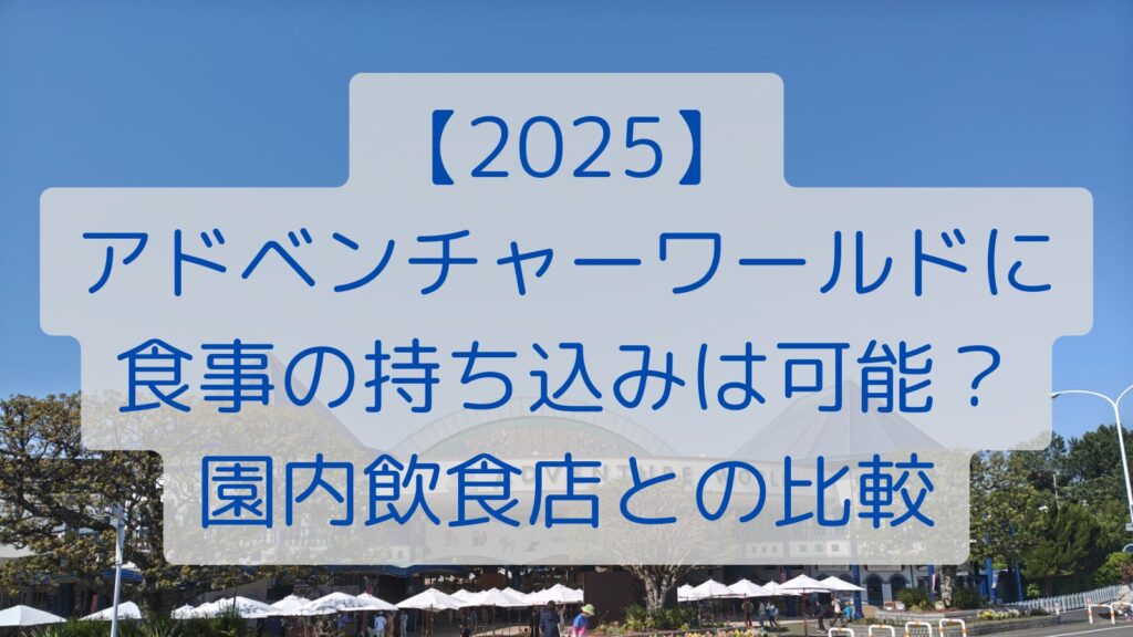 【2025】アドベンチャーワールドに食事の持ち込みは可能？園内飲食店との比較