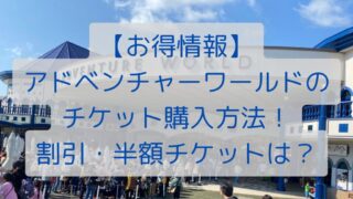 【お得情報】アドベンチャーワールドのチケット購入方法！割引・半額チケットは？