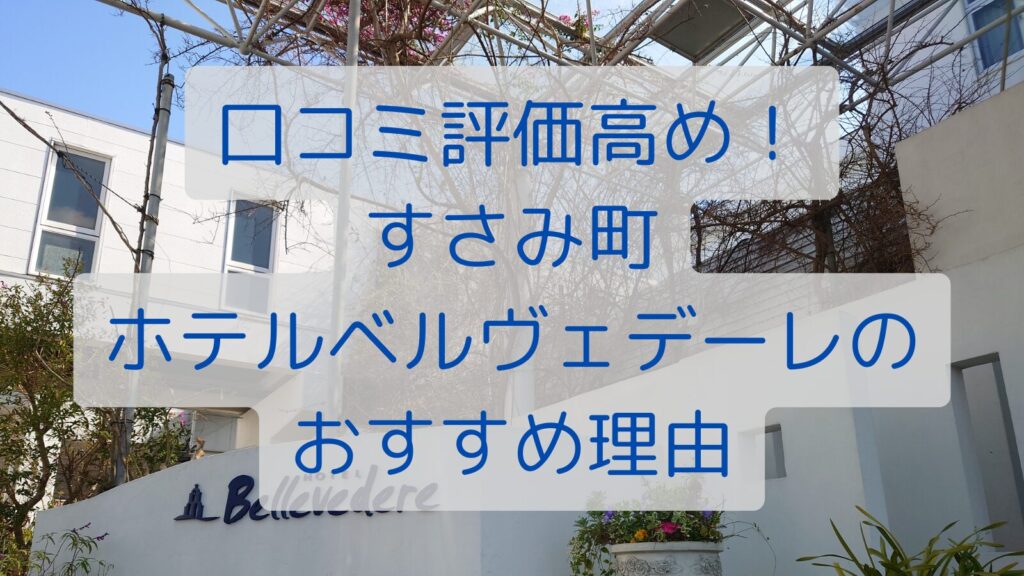 口コミ評価高め！すさみ町ホテルベルヴェデーレのおすすめ理由