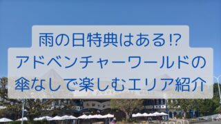雨の日特典はある⁉アドベンチャーワールドの傘なしで楽しむエリア紹介